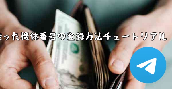 86を使った機体番号の登録方法チュートリアル