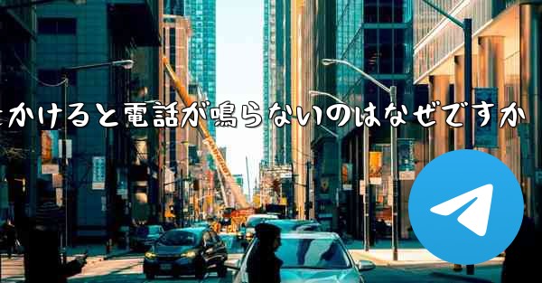 紙飛行機から電話をかけると電話が鳴らないのはなぜですか