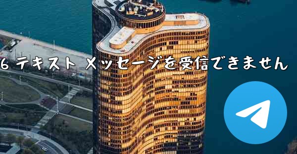 紙飛行機は Honor 電話を確認するための 86 テキスト メッセージを受信できません