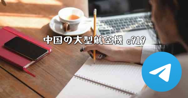 中国の大型航空機 c919