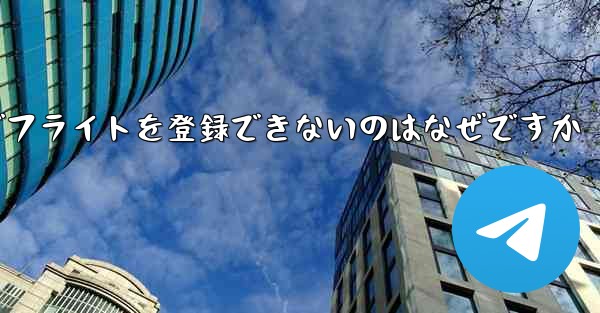 中国の携帯電話番号でフライトを登録できないのはなぜですか