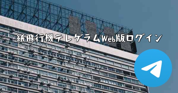 紙飛行機テレゲラムWeb版ログイン