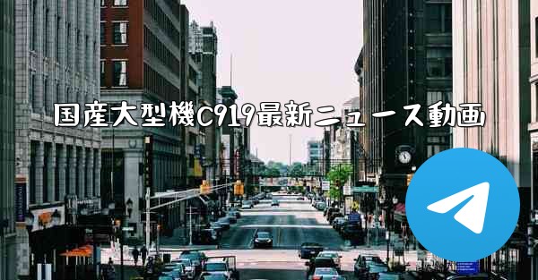 国産大型機C919最新ニュース動画