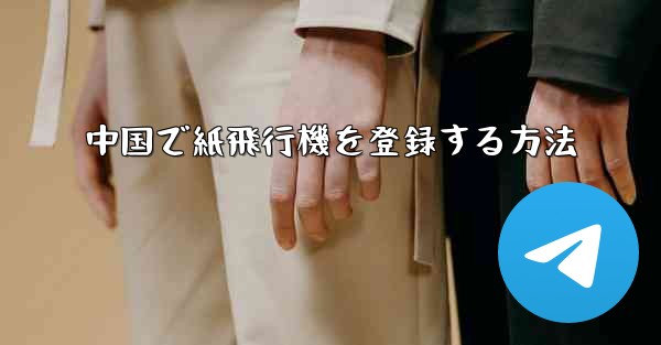 中国で紙飛行機を登録する方法