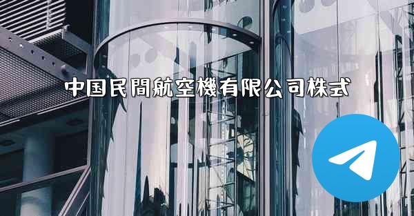 中国民間航空機有限公司株式