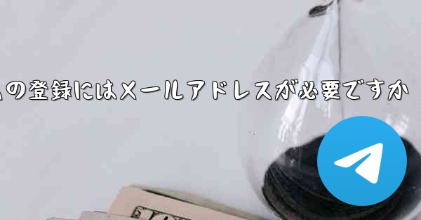 紙飛行機テレジェラムの登録にはメールアドレスが必要ですか