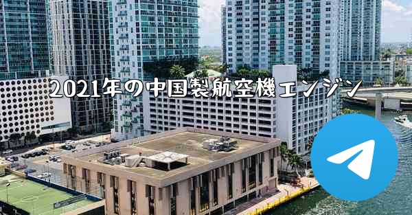 2021年の中国製航空機エンジン