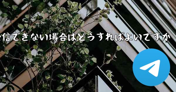Android で Paper Plane が認証コードを受信できない場合はどうすればよいですか