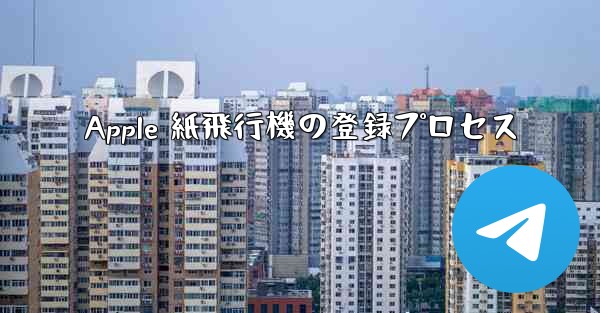 Apple 紙飛行機の登録プロセス