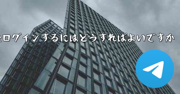 Paper Plane からログアウトした後ログインするにはどうすればよいですか