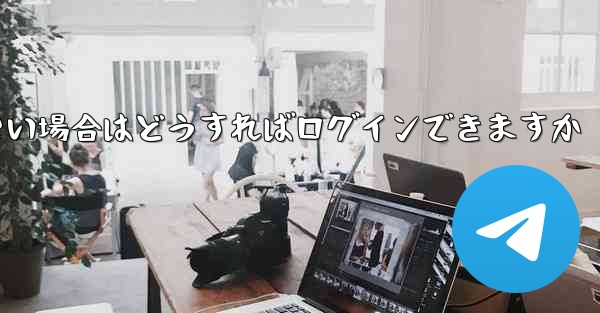 飛行機内でSMS認証が受信できない場合はどうすればログインできますか