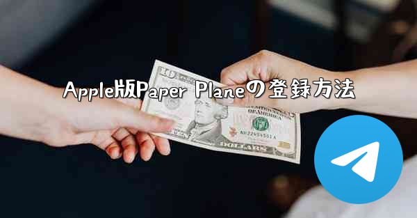 Apple版Paper Planeの登録方法