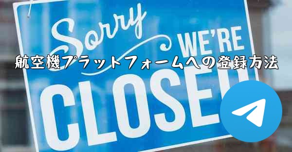 航空機プラットフォームへの登録方法