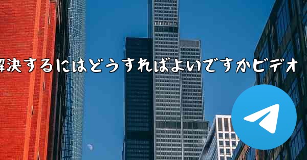 紙飛行機が認証コードのテキストメッセージを受信しない問題を解決するにはどうすればよいですかビデオ
