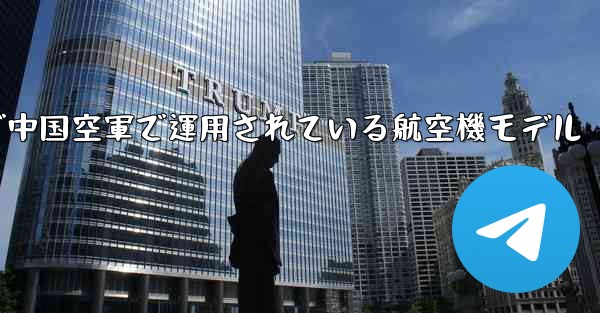 現で中国空軍で運用されている航空機モデル