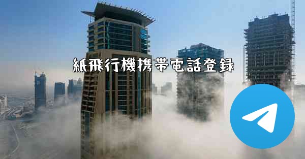 紙飛行機携帯電話登録