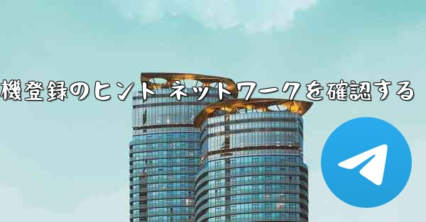 紙飛行機登録のヒント ネットワークを確認する