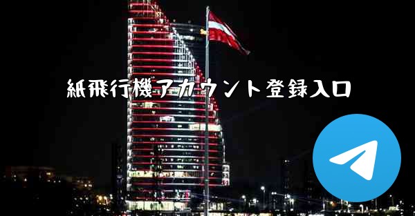 紙飛行機アカウント登録入口