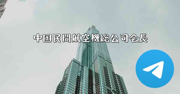 中国民間航空機総公司会長