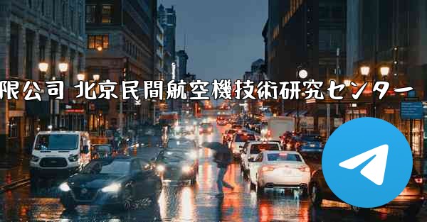 中国民間航空機有限公司 北京民間航空機技術研究センター