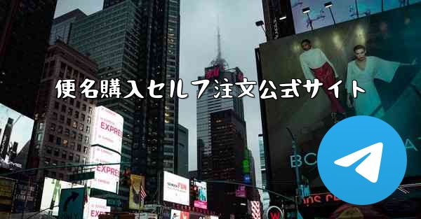 便名購入セルフ注文公式サイト