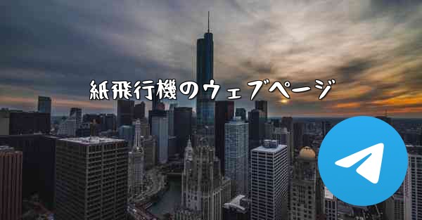 紙飛行機のウェブページ