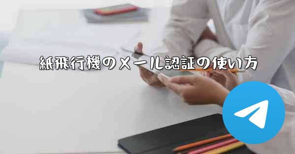 紙飛行機のメール認証の使い方