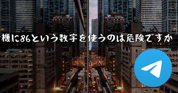紙飛行機に86という数字を使うのは危険ですか
