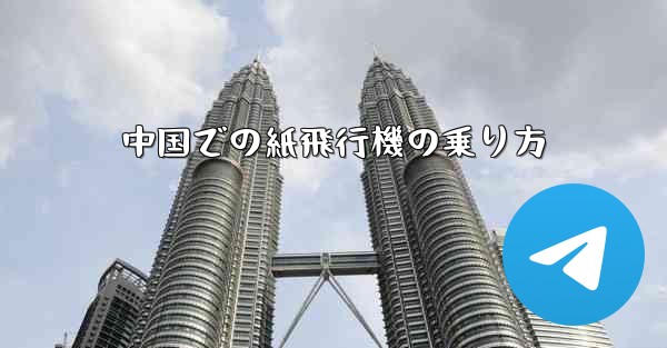 中国での紙飛行機の乗り方