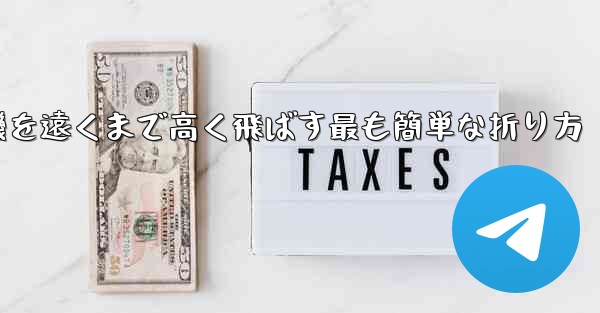 紙飛行機を遠くまで高く飛ばす最も簡単な折り方