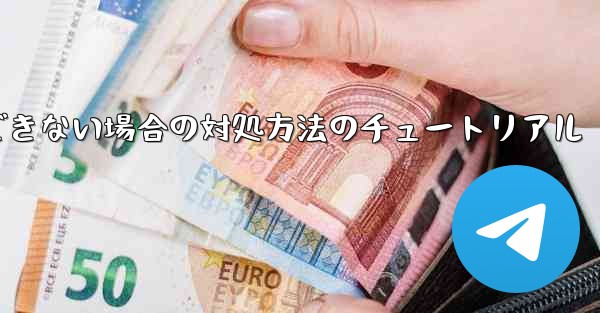紙飛行機が認証コードを受信できない場合の対処方法のチュートリアル