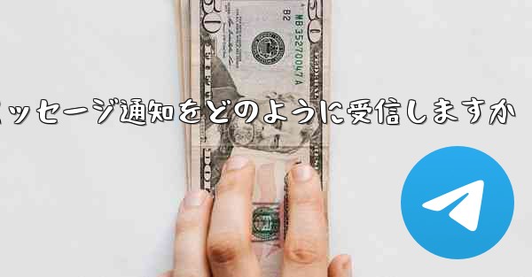 Paper Plane はテキスト メッセージ通知をどのように受信しますか