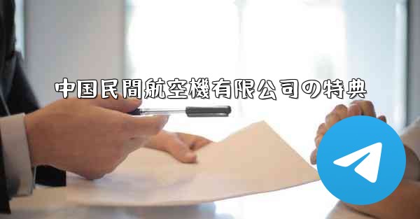 中国民間航空機有限公司の特典