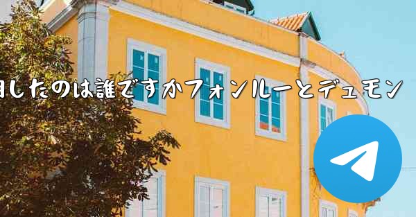 飛行機を発明したのは誰ですかフォンルーとデュモン