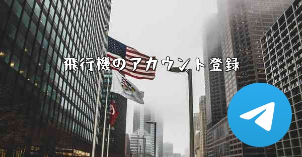 飛行機のアカウント登録