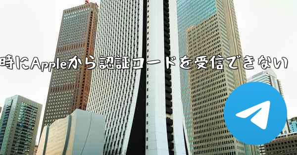 Paper Planeの登録時にAppleから認証コードを受信できない