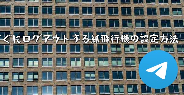 すぐにログアウトする紙飛行機の設定方法