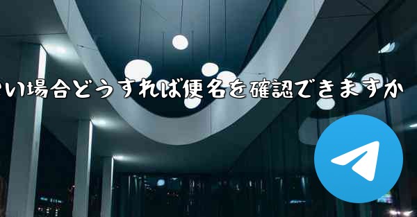 飛行機に乗れない場合どうすれば便名を確認できますか