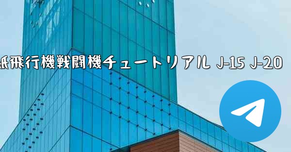 折り紙飛行機戦闘機チュートリアル J-15 J-20