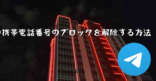 Paper Planeの携帯電話番号のブロックを解除する方法