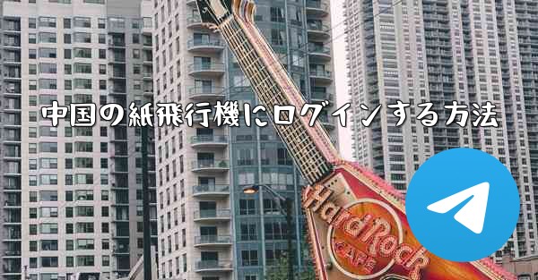中国の紙飛行機にログインする方法