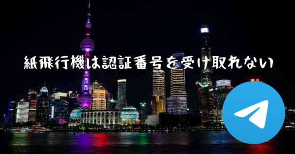 紙飛行機は認証番号を受け取れない