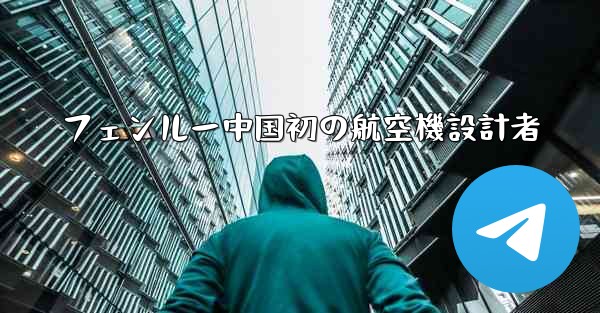 フェンルー中国初の航空機設計者