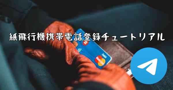 紙飛行機携帯電話登録チュートリアル