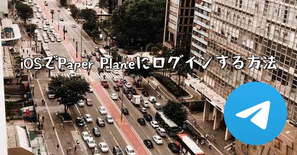 iOSでPaper Planeにログインする方法