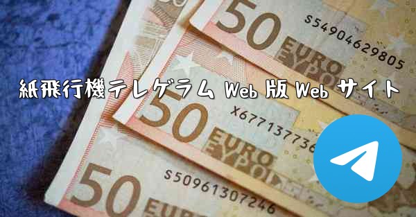 紙飛行機テレゲラム Web 版 Web サイト