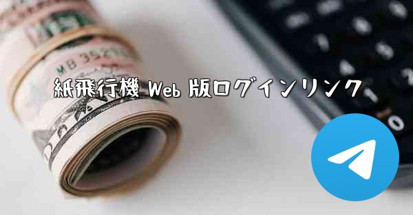 紙飛行機 Web 版ログインリンク