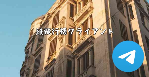 紙飛行機クライアント