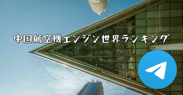 中国航空機エンジン世界ランキング