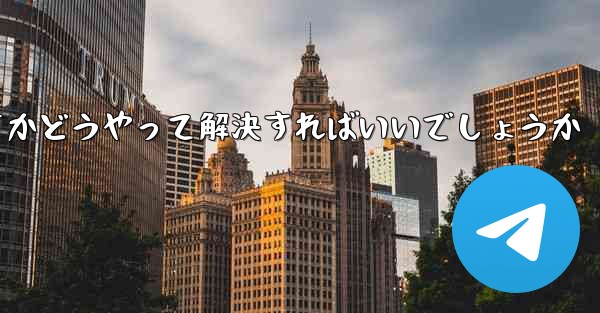 飛行機の登録時に認証コードを受け取らないのはなぜですかどうやって解決すればいいでしょうか